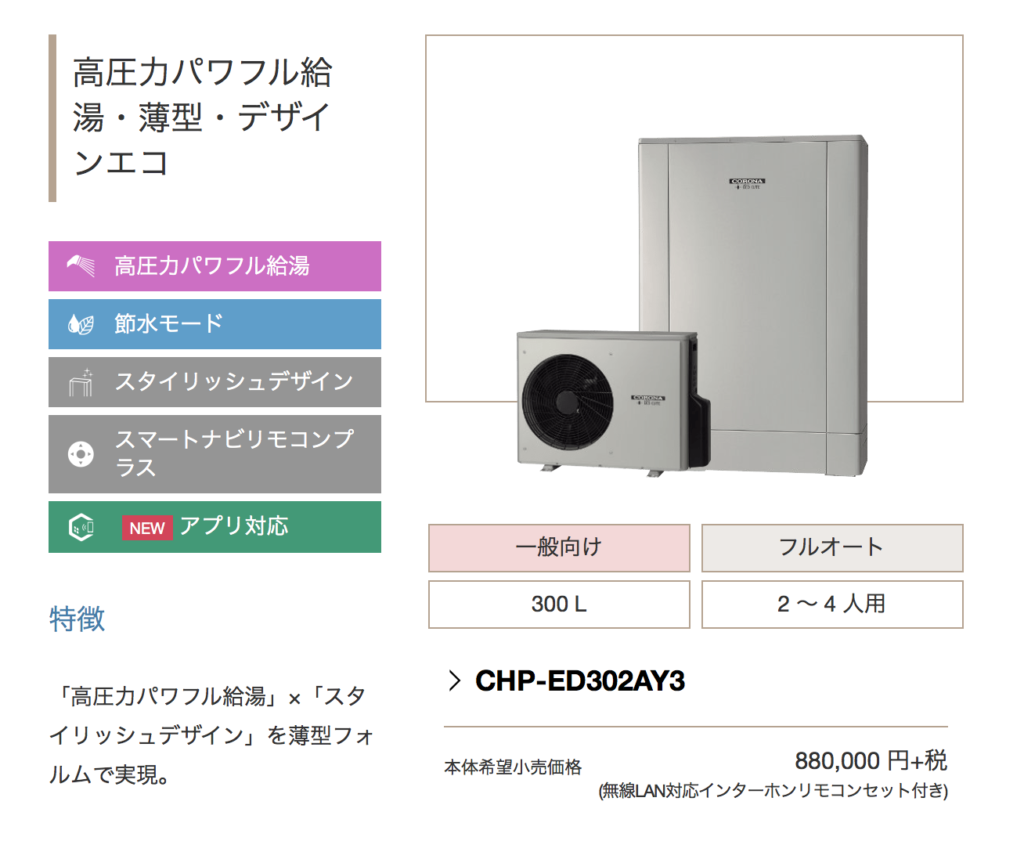 工事費込みセット 高圧力パワフル給湯 薄型・省スペース エコキュート 370L コロナ CHP-E372AY5＋RBP-FAD5-S フルオート CHP-E372AZ1 エコキュート コロナ 高圧力パワフル給湯・薄型