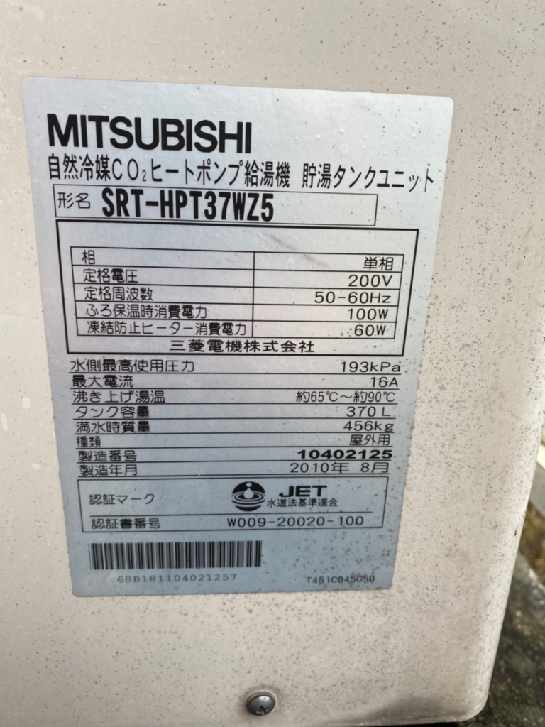 三菱エコキュートヒートポンプのみ型番SRT−MU516−S 460L用5日使用 
