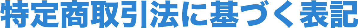 特定商取引法に基づく表記