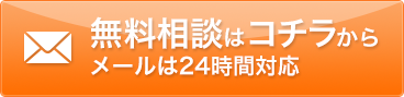 無料相談はコチラ メールは24時間対応