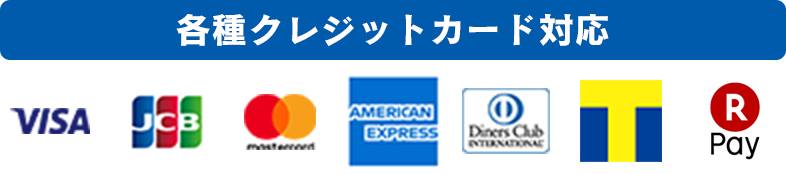 各種クレジットカード対応