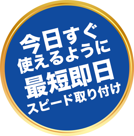 今すぐ使えるように最短即日スピード取り付け