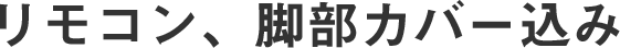 リモコン、脚部カバー込み