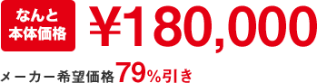 ￥180,000業界最安値保証