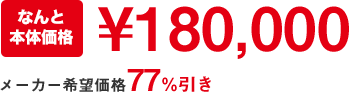 ￥180,000業界最安値保証