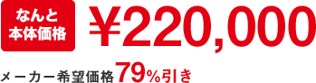 ￥220,000業界最安値保証