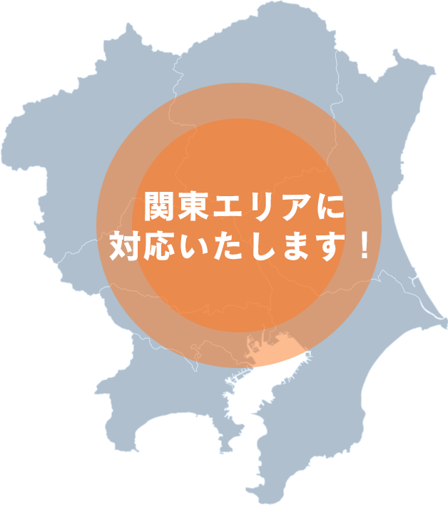 関東エリアに対応いたします！