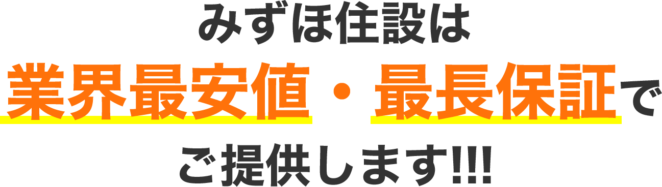 みずほ住設は業界最安値・最長保証でご提供します!!!
