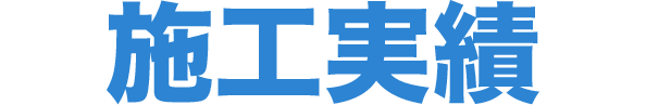 施工実績
