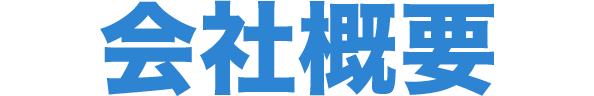 会社概要