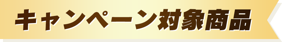 キャンペーン対象商品