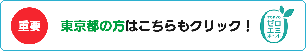 ゼロエミポイント
