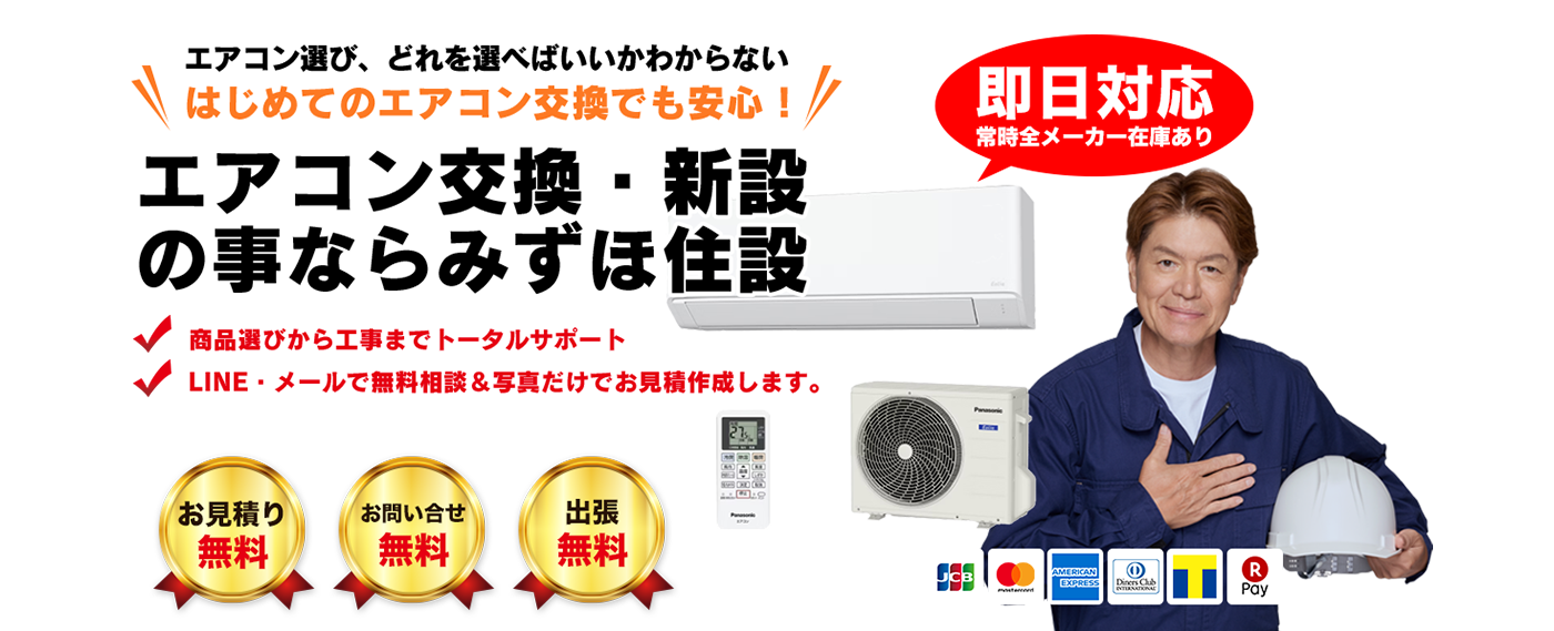 エアコン交換・新設の事ならみずほ住設
