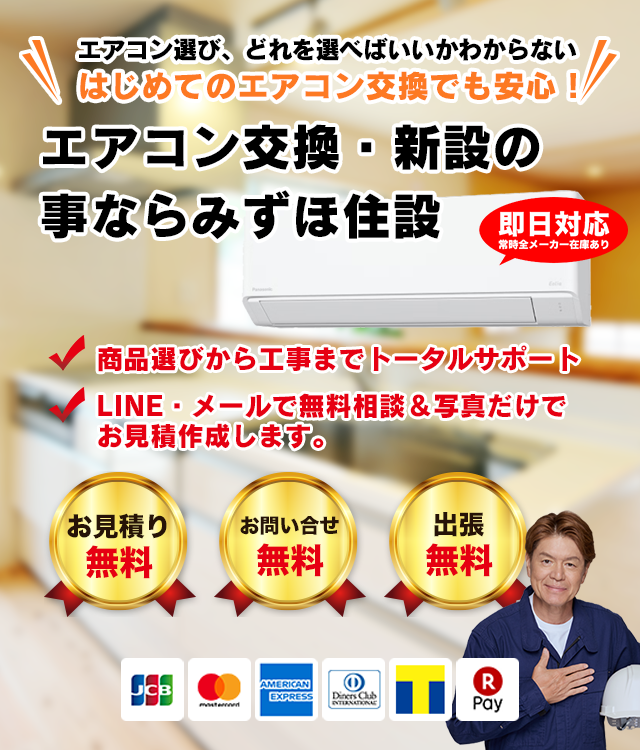 エアコン交換・新設の事ならみずほ住設
