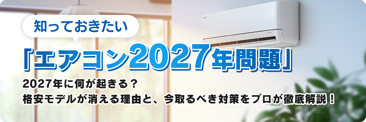 知っておきたい「エアコン2027年問題」