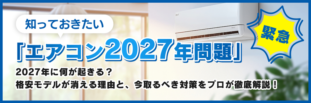 知っておきたい「エアコン2027年問題」