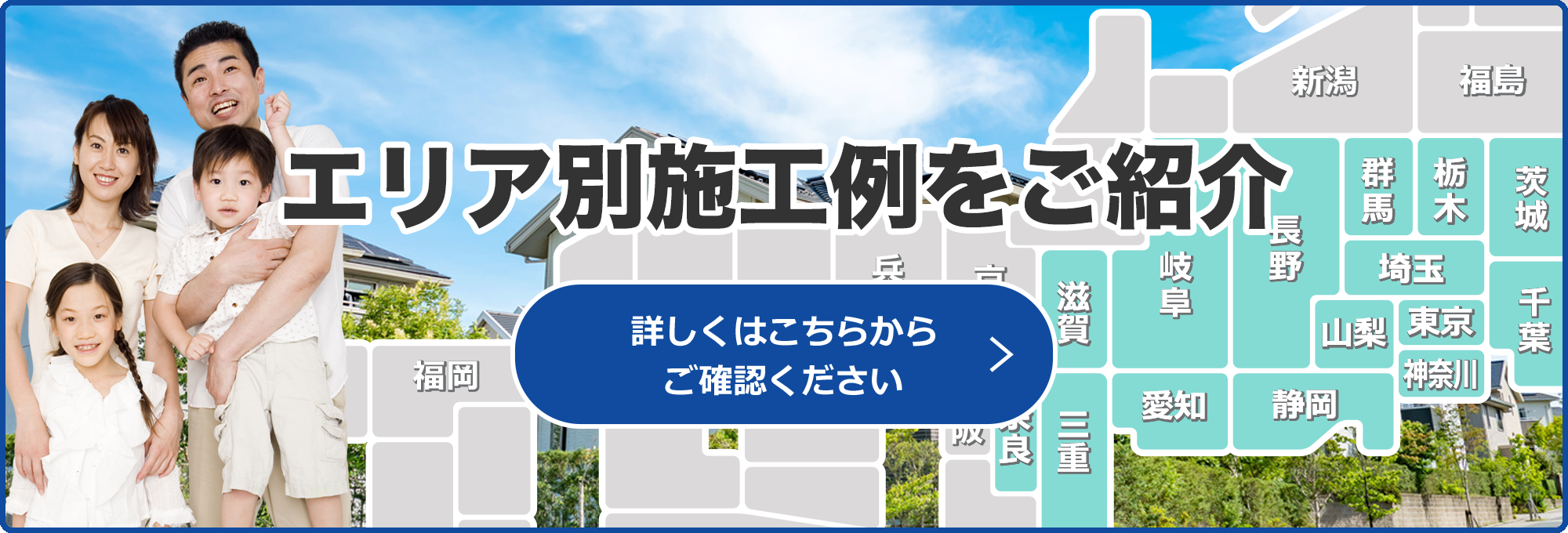 エリア別施工例をご紹介