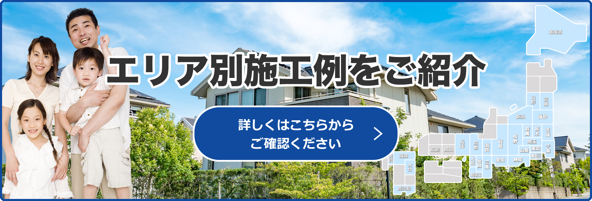 エリア別施工例をご紹介