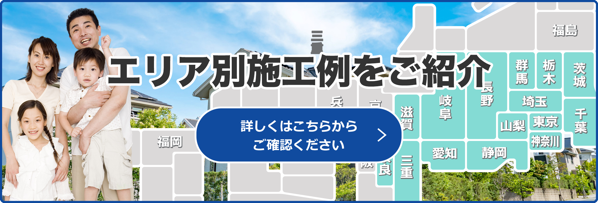 エリア別施工例をご紹介