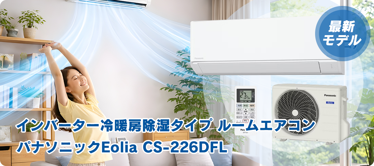 最新モデル インバーター冷暖房除湿タイプ ルームエアコン パナソニックEolia CS-226DFL