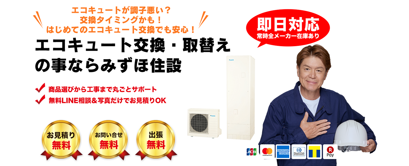 エコキュート交換・新設の事ならみずほ住設