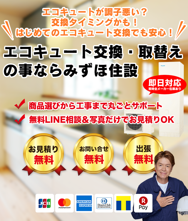 エコキュート交換・新設の事ならみずほ住設