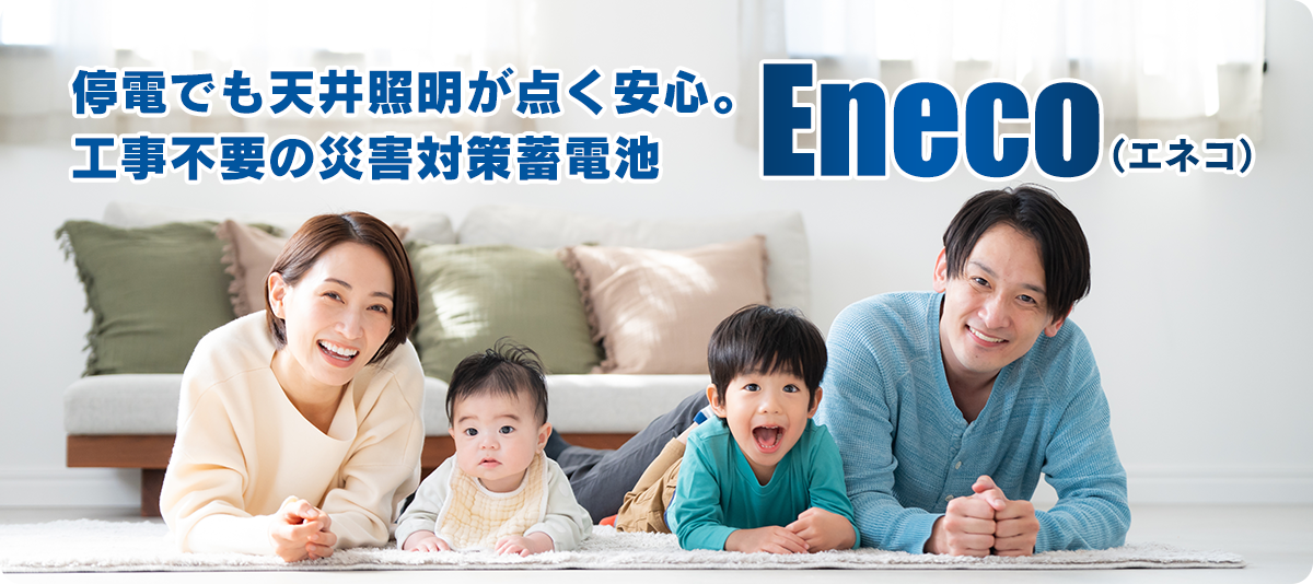 停電でも天井照明が点く安心。工事不要の災害対策蓄電池Eneco（エネコ）