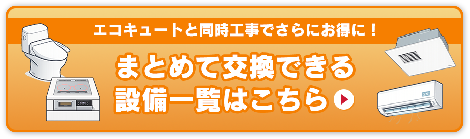 エコキュートと同時工事でさらにお得に！まとめて交換できる設備一覧はこちら