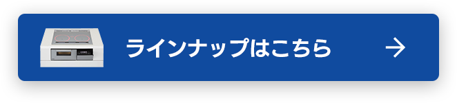 ラインナップはこちら