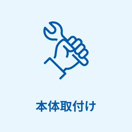 本体取付け
