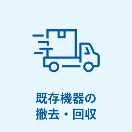 既存機器の撤去・回収