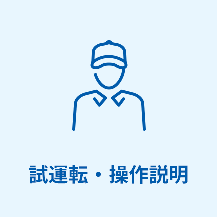 試運転・操作説明