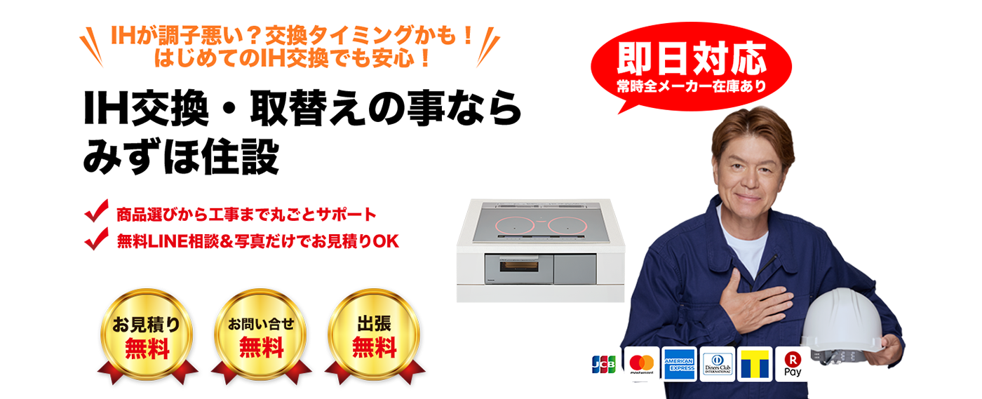 IH交換・取替えの事ならみずほ住設