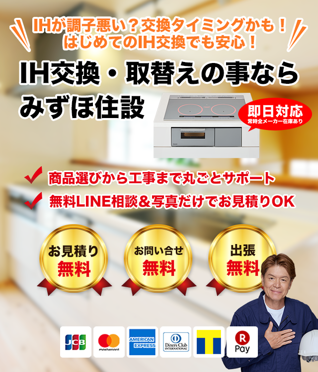 IH交換・取替えの事ならみずほ住設