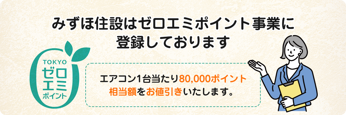 みずほ住設はゼロエミポイント事業に登録しております