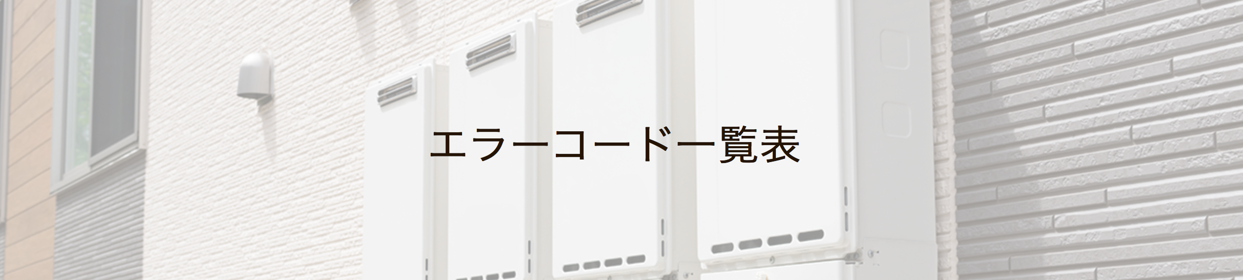 よくあるトラブルと修理費用 エコキュートの取り替え 新設 交換 修理の事ならみずほ住設