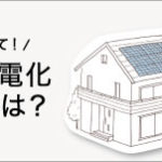 オール電化住宅をご検討の方へ