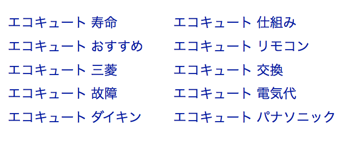 エコキュートに関してよくある質問を知りたい方へ