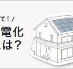 オール電化住宅での停電が不安な方へ