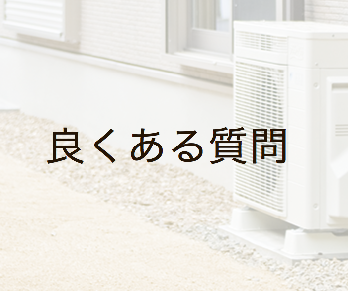 【エコキュートのよくある質問特集を知りたい方へ】