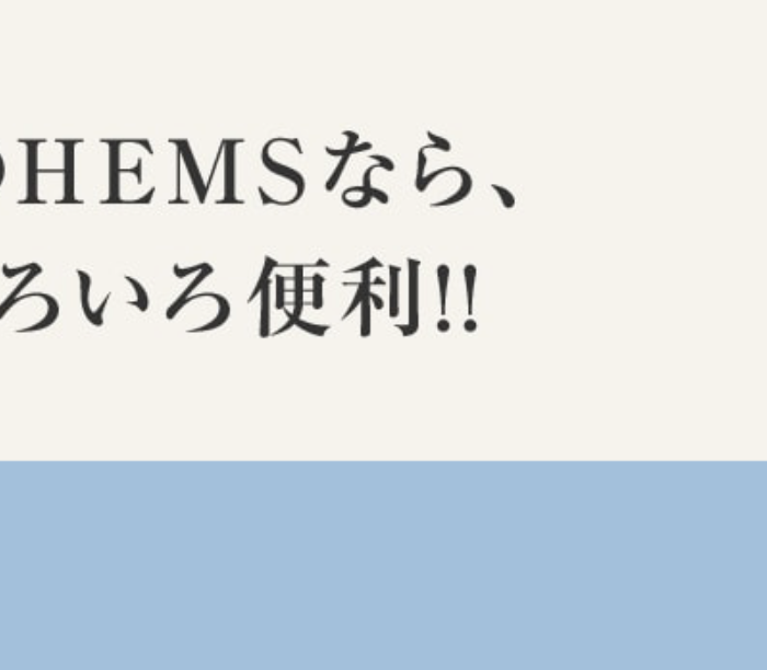 HEMSをご検討の方へ