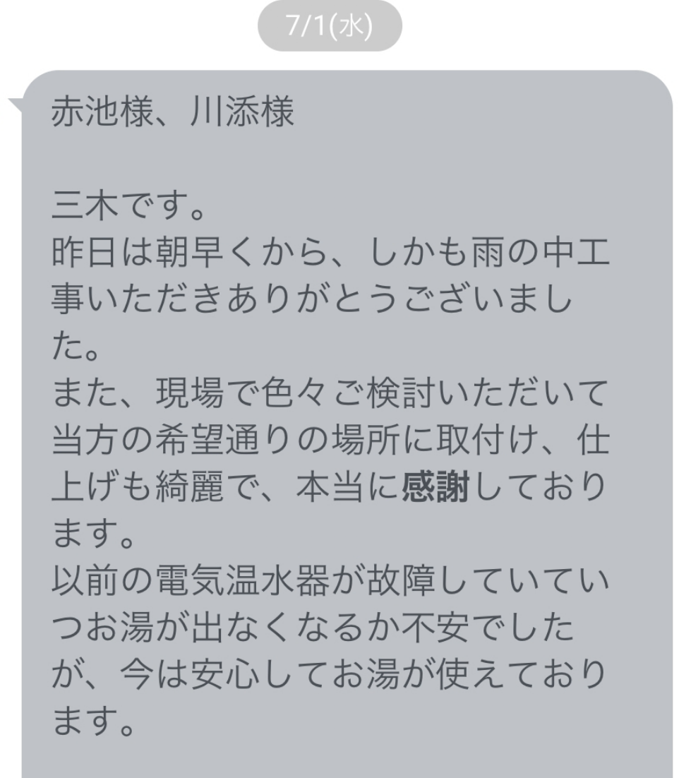 エコキュート修理工事 エコキュート交換工事 エコキュート取付工事 有難いお言葉1 エコキュートの取り替え 新設 交換 修理の事ならみずほ住設