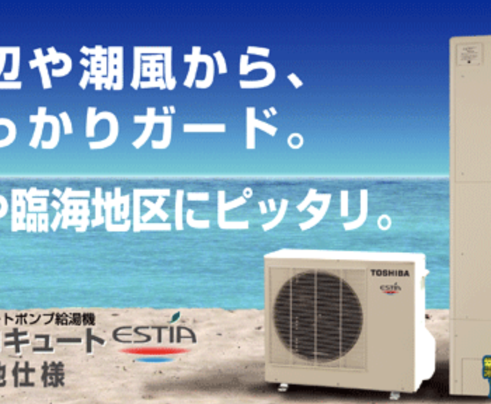 耐塩害仕様、重塩害仕様、寒冷地仕様、井戸水仕様のエコキュート交換工事をご検討の方へ