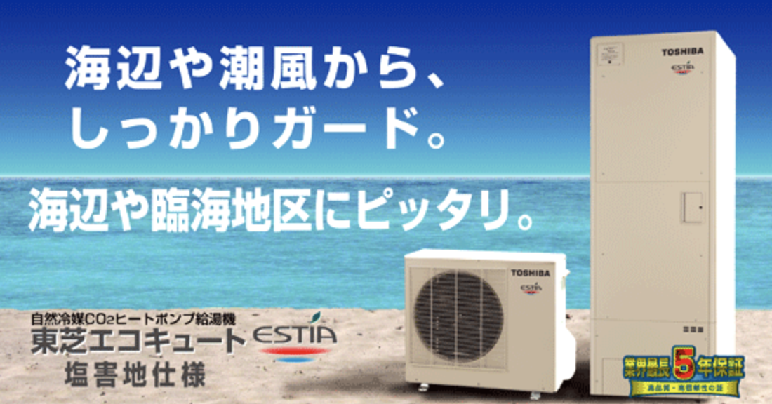 耐塩害仕様、重塩害仕様、寒冷地仕様、井戸水仕様のエコキュート交換 耐塩害仕様、重塩害仕様、寒冷地仕様、井戸水仕様のエコキュート交換