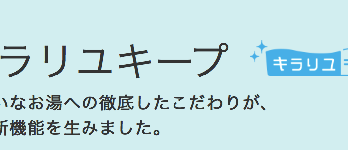 三菱エコキュートのキラリユキープPLUSが気になる方へ