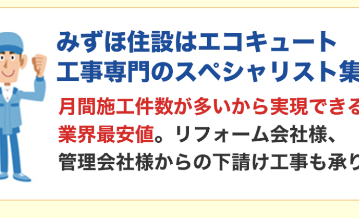 価格以上の価値の提供をするエコキュート交換工事業者をお探しの方へ