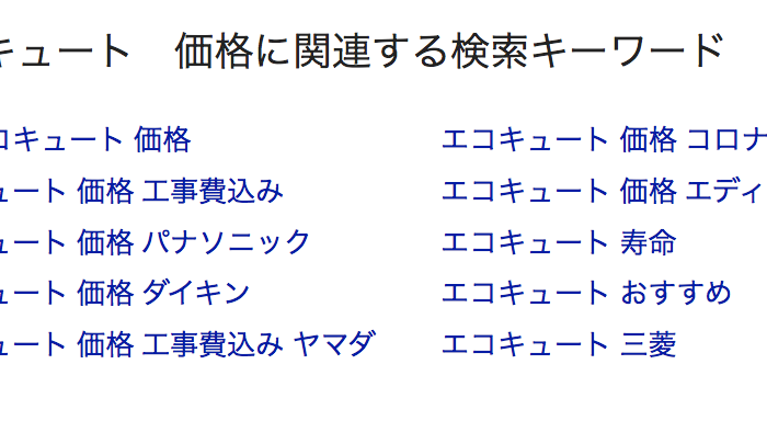 エコキュートの価格が気になる方へ