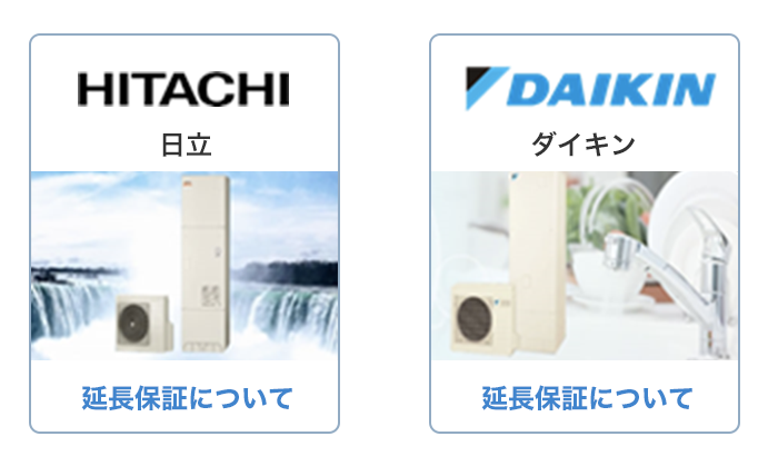 エコキュートの10年延長保証でお悩みの方へ