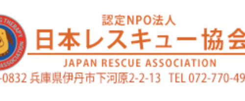 認定NPO法人日本レスキュー協会の法人会員に加盟致しました！