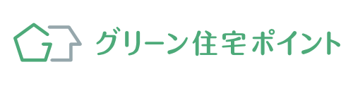 グリーン住宅ポイント制度でお得にエコキュート交換したい方へ